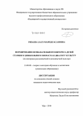 Ризаева, Лалэ Мамедгасановна. Формирование познавательного интереса детей старшего дошкольного возраста к диалогу культур: на материале русскоязычной и англоязычной культур: дис. кандидат наук: 13.00.02 - Теория и методика обучения и воспитания (по областям и уровням образования). Уфа. 2014. 198 с.