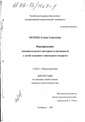 Орлова, Елена Сергеевна. Формирование познавательного интереса и активности у детей младшего школьного возраста: дис. кандидат педагогических наук: 13.00.01 - Общая педагогика, история педагогики и образования. Челябинск. 1999. 173 с.