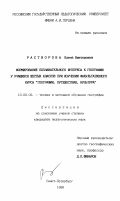 Растворова, Елена Викторовна. Формирование познавательного интереса к географии у учащихся шестых классов при изучении факультативного курса "География, путешествия, культура": дис. кандидат педагогических наук: 13.00.02 - Теория и методика обучения и воспитания (по областям и уровням образования). Санкт-Петербург. 1996. 185 с.