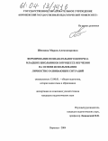 Шевцова, Мария Александровна. Формирование познавательного интереса младших школьников в процессе обучения на основе использования личностно развивающих ситуаций: дис. кандидат педагогических наук: 13.00.01 - Общая педагогика, история педагогики и образования. Воронеж. 2004. 217 с.