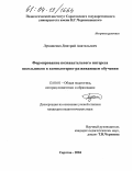 Лукашенко, Дмитрий Анатольевич. Формирование познавательного интереса школьников в компьютерно-развивающем обучении: дис. кандидат педагогических наук: 13.00.01 - Общая педагогика, история педагогики и образования. Саратов. 2004. 210 с.