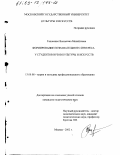 Гапоненко, Валентина Михайловна. Формирование познавательного интереса у студентов вузов культуры и искусств: дис. кандидат педагогических наук: 13.00.08 - Теория и методика профессионального образования. Москва. 2002. 223 с.