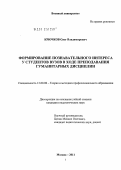 Крючков, Олег Владимирович. Формирование познавательного интереса у студентов вузов в ходе преподавания гуманитарных дисциплин: дис. кандидат педагогических наук: 13.00.08 - Теория и методика профессионального образования. Москва. 2011. 160 с.