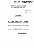 Алипханова, Фарида Муратовна. Формирование познавательной активности будущих учителей иностранного языка в личностно-ориентированной образовательной среде: дис. кандидат наук: 13.00.08 - Теория и методика профессионального образования. Махачкала. 2015. 165 с.