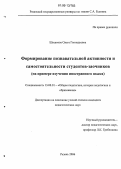 Шишкова, Ольга Геннадьевна. Формирование познавательной активности и самостоятельности студентов-заочников: На примере изучения иностранного языка: дис. кандидат педагогических наук: 13.00.01 - Общая педагогика, история педагогики и образования. Рязань. 2006. 230 с.