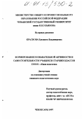 Краснова, Елизавета Владимировна. Формирование познавательной активности и самостоятельности учащихся старших классов: дис. кандидат педагогических наук: 13.00.01 - Общая педагогика, история педагогики и образования. Чебоксары. 1997. 198 с.