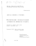 Довгаль, Людмила Суреновна. Формирование познавательной активности личности студента: дис. кандидат педагогических наук: 13.00.01 - Общая педагогика, история педагогики и образования. Сочи. 2002. 171 с.