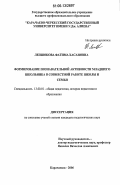 Лепшокова, Фатима Хасановна. Формирование познавательной активности младшего школьника в совместной работе школы и семьи: дис. кандидат педагогических наук: 13.00.01 - Общая педагогика, история педагогики и образования. Карачаевск. 2006. 250 с.