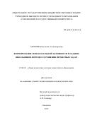 Аксючиц Светлана Александровна. Формирование познавательной активности младших школьников в процессе решения проектных задач: дис. кандидат наук: 13.00.01 - Общая педагогика, история педагогики и образования. ФГБОУ ВО «Смоленский государственный университет». 2015. 257 с.