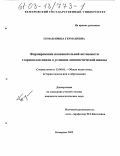 Гоман, Ирина Германовна. Формирование познавательной активности старшеклассников в условиях лингвистической школы: дис. кандидат педагогических наук: 13.00.01 - Общая педагогика, история педагогики и образования. Кемерово. 2002. 274 с.