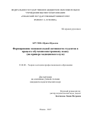 Крутова, Ирина Юрьевна. Формирование познавательной активности студентов в процессе обучения иностранному языку: на примере медицинского вуза: дис. кандидат наук: 13.00.08 - Теория и методика профессионального образования. Рязань. 2017. 193 с.