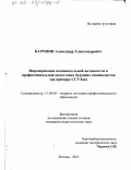 Баронин, Александр Александрович. Формирование познавательной активности в профессиональной подготовке будущих специалистов: На примере ССУЗов: дис. кандидат педагогических наук: 13.00.08 - Теория и методика профессионального образования. Москва. 2001. 121 с.