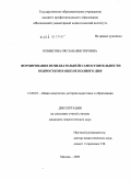 Комисова, Оксана Викторовна. Формирование познавательной самостоятельности подростков в школе полного дня: дис. кандидат педагогических наук: 13.00.01 - Общая педагогика, история педагогики и образования. Москва. 2009. 180 с.