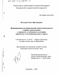 Петунин, Олег Викторович. Формирование познавательной самостоятельности старших школьников в процессе углубленного изучения предметов естественнонаучного цикла: дис. кандидат педагогических наук: 13.00.01 - Общая педагогика, история педагогики и образования. Кемерово. 2002. 254 с.