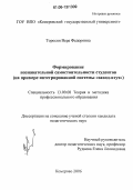 Торосян, Вера Федоровна. Формирование познавательной самостоятельности студентов: На примере интегрированной системы "завод-втуз": дис. кандидат педагогических наук: 13.00.08 - Теория и методика профессионального образования. Кемерово. 2006. 192 с.