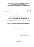 Соловьева, Наталья Анатольевна. Формирование познавательной самостоятельности студентов вуза в условиях кредитной системы обучения: дис. кандидат педагогических наук: 13.00.08 - Теория и методика профессионального образования. Троицк. 2008. 177 с.