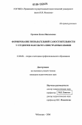 Громова, Елена Николаевна. Формирование познавательной самостоятельности у студентов факультета иностранных языков: дис. кандидат педагогических наук: 13.00.08 - Теория и методика профессионального образования. Чебоксары. 2006. 181 с.