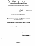 Остапенко, Галина Сергеевна. Формирование познавательной сферы младших подростков с неустойчивым вниманием: дис. кандидат психологических наук: 19.00.07 - Педагогическая психология. Воронеж. 2004. 123 с.