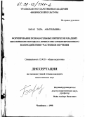 Бараз, Элла Анатольевна. Формирование познавательных интересов младших школьников в процессе личностно ориентированного взаимодействия участников обучения: дис. кандидат педагогических наук: 13.00.01 - Общая педагогика, история педагогики и образования. Челябинск. 1998. 177 с.