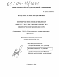 Богданова, Марина Владимировна. Формирование познавательных интересов сельских школьников в опытнической деятельности: дис. кандидат педагогических наук: 13.00.01 - Общая педагогика, история педагогики и образования. Ставрополь. 2004. 196 с.