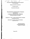 Ценкова, Елена Николаевна. Формирование познавательных интересов школьников в процессе освоения курса "Мировая художественная культура": дис. кандидат педагогических наук: 13.00.02 - Теория и методика обучения и воспитания (по областям и уровням образования). Москва. 2001. 158 с.