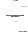 Згурская, Татьяна Васильевна. Формирование познавательных потребностей младших школьников: дис. кандидат педагогических наук: 13.00.01 - Общая педагогика, история педагогики и образования. Новокузнецк. 2006. 196 с.