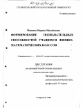 Мишина, Марина Михайловна. Формирование познавательных способностей учащихся физико-математических классов: дис. кандидат психологических наук: 19.00.07 - Педагогическая психология. Ставрополь. 1998. 198 с.