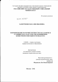 Замерченко, Наталия Ивановна. Формирование PR-компетенции бакалавров в условиях вуза как средство повышения конкурентоспособности педагога: дис. кандидат педагогических наук: 13.00.08 - Теория и методика профессионального образования. Москва. 2012. 185 с.