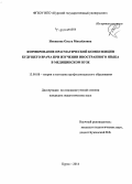 Новикова, Ольга Михайловна. Формирование прагматической компетенции будущего врача при изучении иностранного языка в медицинском вузе: дис. кандидат наук: 13.00.08 - Теория и методика профессионального образования. Курск. 2014. 154 с.