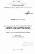 Нагаева, Светлана Николаевна. Формирование практико-ориентированных умений будущего техника-технолога в контексте компетентностного подхода: дис. кандидат наук: 13.00.08 - Теория и методика профессионального образования. Ханты-Мансийск. 2012. 205 с.