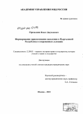 Орозалиев, Инаят Джуманович. Формирование правосознания населения в Кыргызской Республике в современных условиях: дис. кандидат юридических наук: 12.00.01 - Теория и история права и государства; история учений о праве и государстве. Москва. 2010. 213 с.