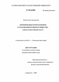 Коник, Анна Анатольевна. Формирование правосознания в трансформирующемся обществе: социально-философский анализ: дис. кандидат философских наук: 09.00.11 - Социальная философия. Ставрополь. 2006. 160 с.