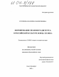 Кучумова, Екатерина Валентиновна. Формирование правового дискурса в российской культуре конца XX века: дис. кандидат философских наук: 24.00.01 - Теория и история культуры. Санкт-Петербург. 2003. 186 с.