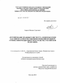 Азаров, Михаил Сергеевич. Формирование правового института доменных имен как один из аспектов совершенствования правовой основы информационного пространства Российской Федерации: дис. кандидат юридических наук: 12.00.14 - Административное право, финансовое право, информационное право. Москва. 2010. 198 с.