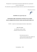 Бычкова Екатерина Юрьевна. Формирование правовой готовности будущих ремесленников к профессиональной деятельности: дис. кандидат наук: 13.00.08 - Теория и методика профессионального образования. ФГАОУ ВО «Российский государственный профессионально-педагогический университет». 2020. 198 с.