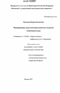 Полякова, Марина Евгеньевна. Формирование правовой компетентности студентов технического вуза: дис. кандидат педагогических наук: 13.00.08 - Теория и методика профессионального образования. Москва. 2007. 143 с.