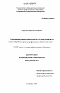 Горбушина, Мария Владимировна. Формирование правовой компетентности у будущих специалистов социальной работы в процессе профессиональной подготовки в вузе: дис. кандидат педагогических наук: 13.00.08 - Теория и методика профессионального образования. Ульяновск. 2007. 210 с.