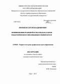 Воронков, Сергей Владимирович. Формирование правовой культуры бакалавров педагогического образования в университете: дис. кандидат наук: 13.00.08 - Теория и методика профессионального образования. Орел. 2013. 157 с.