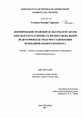 Галиева, Ханифа Сариевна. Формирование правовой культуры курсантов морского вуза в процессе профессиональной подготовки как средство становления межнационального полилога: дис. кандидат педагогических наук: 13.00.08 - Теория и методика профессионального образования. Санкт-Петербург. 2011. 202 с.