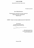 Дутов, Юрий Иванович. Формирование правовой культуры курсантов образовательных учреждений МВД России: дис. кандидат педагогических наук: 13.00.08 - Теория и методика профессионального образования. Воронеж. 2006. 220 с.