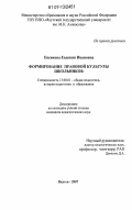 Евсикова, Евдокия Ивановна. Формирование правовой культуры школьников: дис. кандидат педагогических наук: 13.00.01 - Общая педагогика, история педагогики и образования. Якутск. 2007. 175 с.