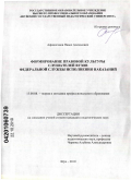 Афиногенов, Павел Алексеевич. Формирование правовой культуры слушателей вузов федеральной службы исполнения наказаний России: дис. кандидат педагогических наук: 13.00.08 - Теория и методика профессионального образования. Шуя. 2010. 188 с.