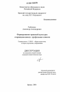 Рыбаченко, Александр Александрович. Формирование правовой культуры старшеклассников профильных классов: дис. кандидат педагогических наук: 13.00.01 - Общая педагогика, история педагогики и образования. Брянск. 2006. 205 с.