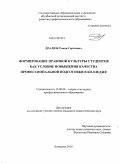 Дралюк, Роман Сергеевич. Формирование правовой культуры студентов как условие повышения качества профессиональной подготовки в колледже: дис. кандидат педагогических наук: 13.00.08 - Теория и методика профессионального образования. Кемерово. 2010. 150 с.