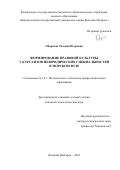 Оборочан Татьяна Петровна. Формирование правовой культуры у курсантов неюридических специальностей в морском вузе: дис. кандидат наук: 00.00.00 - Другие cпециальности. ФГБОУ ВО «Новгородский государственный университет имени Ярослава Мудрого». 2022. 183 с.