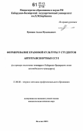 Кунижев, Аслан Мухамедович. Формирование правовой культуры у студентов автотранспортных ССУЗ: на примере подготовки техников в Кабардино-Балкарском лицее автомобильного транспорта: дис. кандидат педагогических наук: 13.00.08 - Теория и методика профессионального образования. Нальчик. 2007. 197 с.