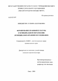 Вижевитова, Татьяна Анатольевна. Формирование правовой культуры в муниципальном образовании: муниципально-правовое исследование: дис. кандидат юридических наук: 12.00.02 - Конституционное право; муниципальное право. Омск. 2009. 212 с.