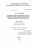 Разумовский, Сергей Леонидович. Формирование правовой культуры в процессе подготовки специалиста образовательного сервиса в вузе: дис. кандидат педагогических наук: 13.00.08 - Теория и методика профессионального образования. Москва. 2010. 207 с.