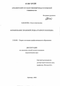 Лапанова, Ольга Анатольевна. Формирование правовой среды аграрного колледжа: дис. кандидат педагогических наук: 13.00.08 - Теория и методика профессионального образования. Армавир. 2006. 184 с.