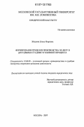 Жидкова, Елена Игоревна. Формирование пределов производства по делу в досудебных стадиях уголовного процесса: дис. кандидат юридических наук: 12.00.09 - Уголовный процесс, криминалистика и судебная экспертиза; оперативно-розыскная деятельность. Москва. 2007. 201 с.